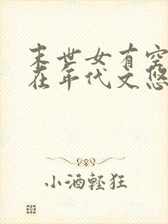 末世女有空间,在年代文悠闲生活