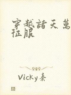 穿越诸天万界之征服