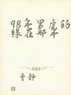 98年男虎的姻缘在哪年