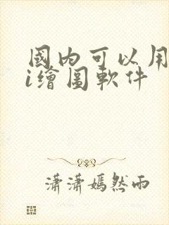 国内可以用的ai绘图软件