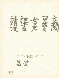 请把女儿交给我漫画免费阅读下拉式