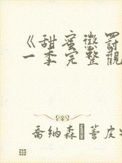 《甜蜜惩罚》第一季完整观看动漫