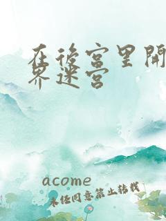 在后宫里开异世界迷宫