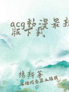 acg动漫最新版下载