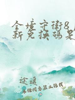 全境守卫8月最新兑换码是多少