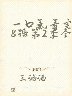 一口气看完怪兽8号第2季全集