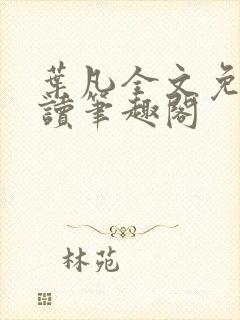 叶凡全文免费阅读笔趣阁