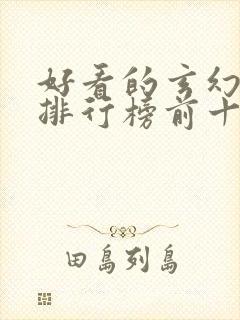 好看的玄幻小说排行榜前十名