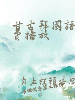 甘古拜国语版免费播放