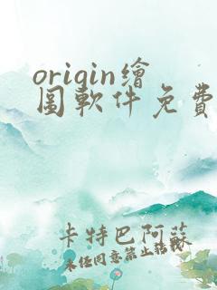origin绘图软件免费嘛