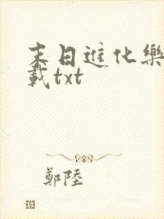 末日进化乐园下载txt