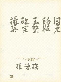 摄政王的囚凰全集完整版免费观看