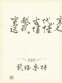 穿越古代,寒风送我俏佳人短剧在线观看