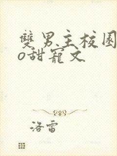 双男主校园abo甜宠文