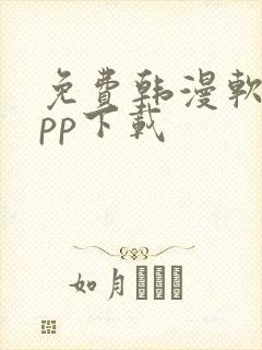 免费韩漫软件app下载