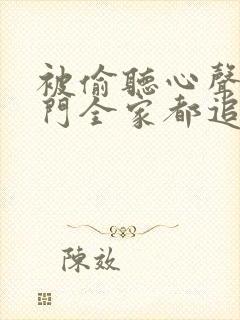 被偷听心声后豪门全家都追着我宠演员