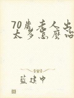 70岁老人出汗太多怎么治疗最有效