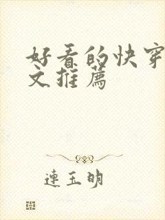 好看的快穿甜宠文推荐