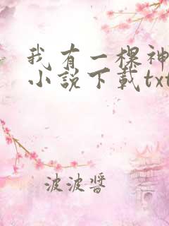 我有一棵神话树小说下载txt