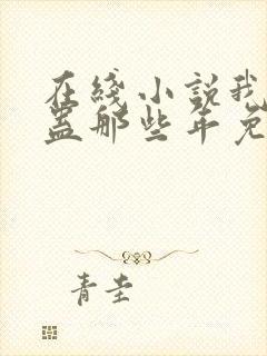 在线小说我被施蛊那些年免费阅读