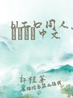 bl工口同人志くすぐり中文