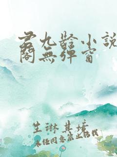 君九龄小说笔趣阁无弹窗