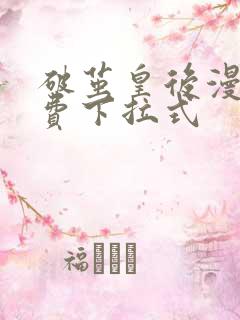 破茧皇后漫画免费下拉式