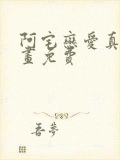 阿宅恋爱真难漫画免费