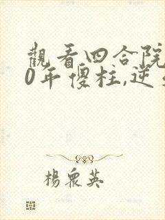 观看四合院:50年傻柱,逆天改命小说
