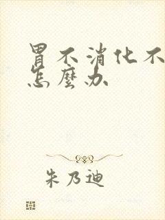 胃不消化不排便怎么办