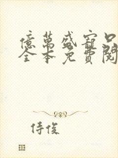 亿万盛宠只为你全本免费阅读