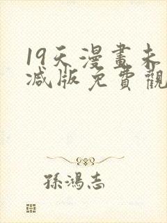 19天漫画未删减版免费观看下拉式