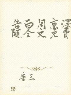 告白周京泽/许随全文免费阅读全文