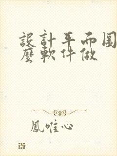 设计平面图用什么软件做