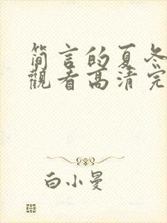 简言的夏冬在线观看高清完整免费