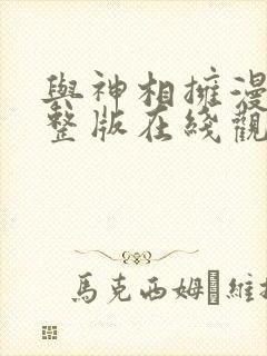 与神相拥漫画完整版在线观看免费