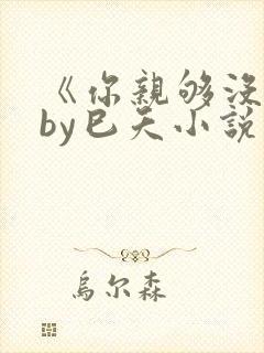 《你亲够没有》by巳夭小说双男主