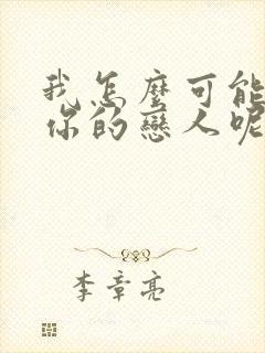 我怎么可能成为你的恋人呢漫画