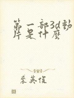 第一部3d动画片是什么