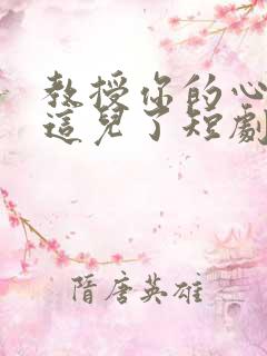 教授你的心落我这儿了短剧免费观看