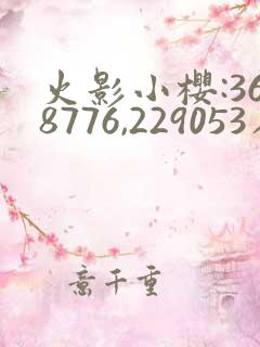火影小樱:368776,229053在哪看