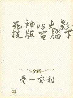 死神vs火影竞技版电脑下载