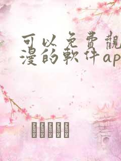 可以免费观看动漫的软件app