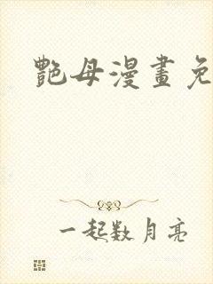 艳母漫画免费看