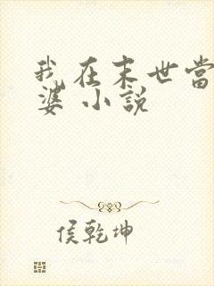 我在末世当包租婆 小说