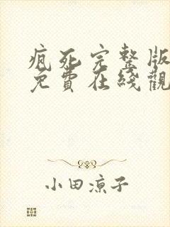 疯死完整版国语免费在线观看