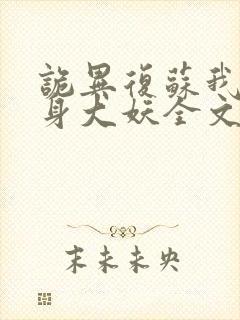 诡异复苏我能化身大妖全文在线阅读