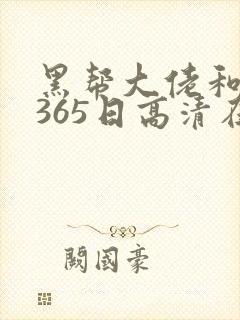 黑帮大佬和我的365日高清在线