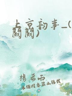 上京韵事_(华阙阙)