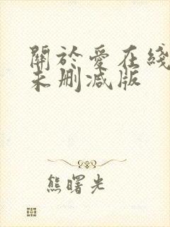 关于爱在线观看未删减版